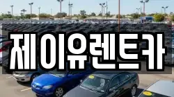 제이유렌트카