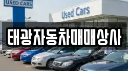 태광자동차매매상사
