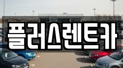 경남 김해시 삼정동 렌트카,단기렌트카,장기렌트카,중고차,중고차매매,중고차매입