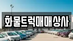 화물트럭매매상사