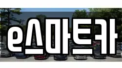 e스마트카