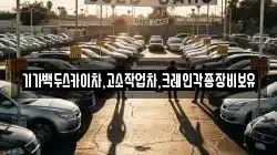 기가백두스카이차,고소작업차,크레인각종장비보유