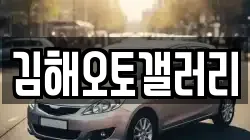 김해오토갤러리