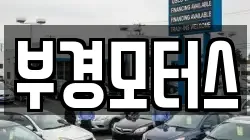 부경모터스
