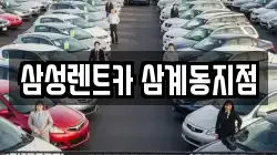 삼성렌트카 삼계동지점