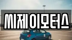 씨제이모터스