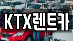 KTX렌트카