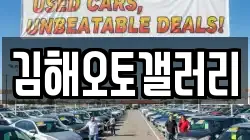 김해오토갤러리