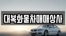 대복화물차매매상사