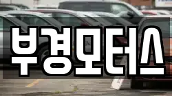 부경모터스