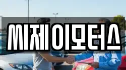 씨제이모터스