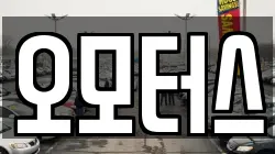 오모터스