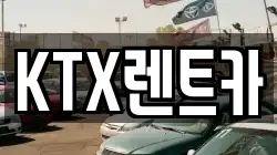 KTX렌트카