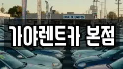 가야렌트카 본점