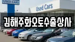 김해주화오토수출상사