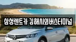 삼성렌트카 김해시외버스터미널