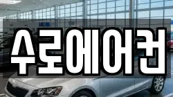 수로에어컨