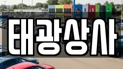 태광상사