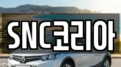 SNC코리아