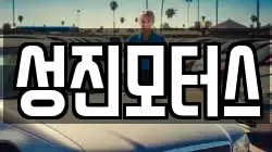 성진모터스