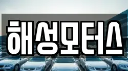 해성모터스