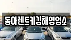 경남 김해시 신문동 렌트카,단기렌트카,장기렌트카,중고차,중고차매매,중고차매입
