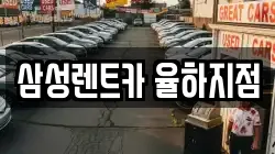 삼성렌트카 율하지점