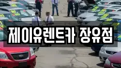 제이유렌트카 장유점