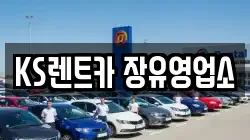 KS렌트카 장유영업소