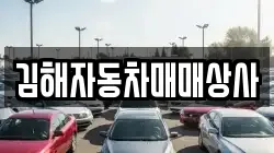 김해자동차매매상사