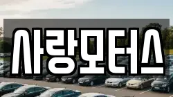 사랑모터스