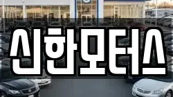 신한모터스