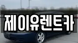 제이유렌트카