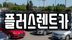 경남 김해시 안동 렌트카,단기렌트카,장기렌트카,중고차,중고차매매,중고차매입