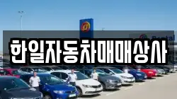 한일자동차매매상사