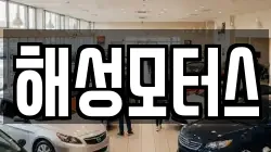 해성모터스