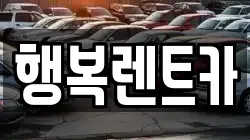 행복렌트카