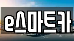 e스마트카