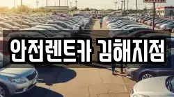 안전렌트카 김해지점