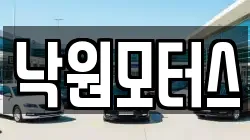 낙원모터스