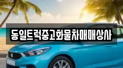 동일트럭중고화물차매매상사