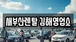 새부산렌탈 김해영업소