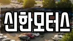 신한모터스