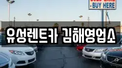 유성렌트카 김해영업소