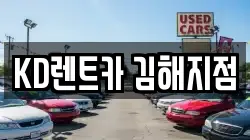 KD렌트카 김해지점