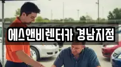 에스앤비렌터카 경남지점