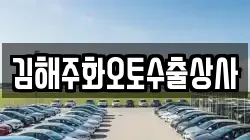 김해주화오토수출상사