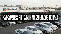 경남 김해시 외동 렌트카,단기렌트카,장기렌트카,중고차,중고차매매,중고차매입