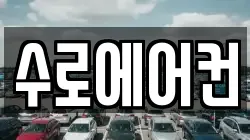 수로에어컨