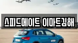 스피드메이트 이마트김해
